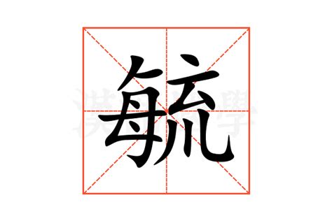 毓部首|毓的意思，毓字的意思